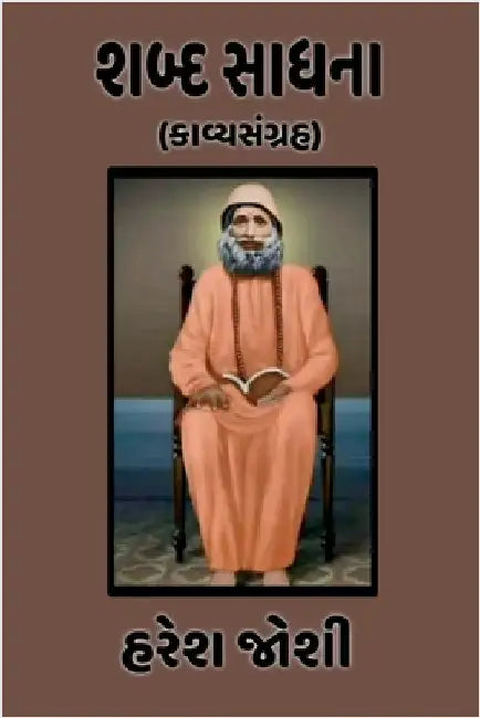 Shabd Sadhna: (કાવ્યસંગ્રહ) by Haresh Joshi