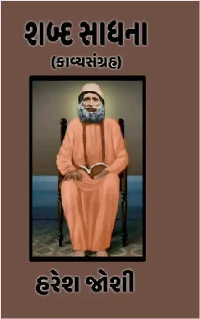 Shabd Sadhna: (કાવ્યસંગ્રહ) by Haresh Joshi