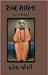 Shabd Sadhna: (કાવ્યસંગ્રહ) by Haresh Joshi