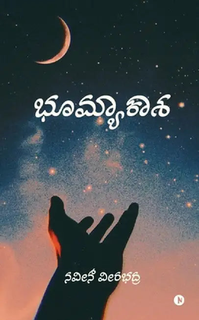 Bhoomyakaasha: ಒಂದು ಪ್ರೇಮ ಪ್ರಸಂಗ / A Love Story by Naveen Veerabhadra