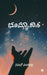 Bhoomyakaasha: ಒಂದು ಪ್ರೇಮ ಪ್ರಸಂಗ / A Love Story by Naveen Veerabhadra