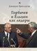 Gorbachev and Yeltsin as Leaders by George Breslauer, Andrey Razin
