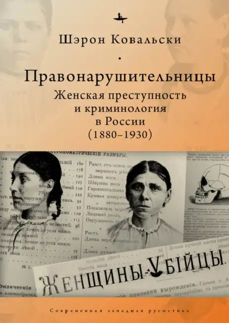 Deviant Women: Female Crime and Criminology in Revolutionary Russia, 1880-1930 by Sharon A. Kowalsky, Aleksandra Glebovskaia