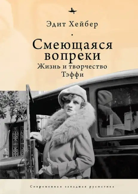 Teffi: A Life of Letters and of Laughter by Edythe Haber, Irina Burova