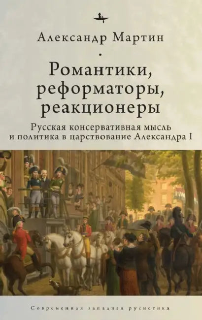 Romantics, Reformers, Reactionaries, Russian Conservative.: Thought and Politics, in the Reign of Alexander I by Alexander M. Martin, Lev Vysotskii