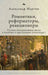 Romantics, Reformers, Reactionaries, Russian Conservative.: Thought and Politics, in the Reign of Alexander I by Alexander M. Martin, Lev Vysotskii