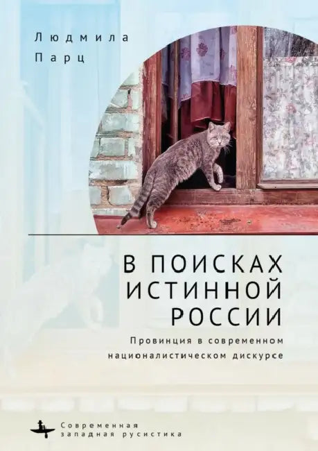 In Search оf the True Russia. The Provinces in Contemporary Nationalist Discourse by Lyudmila Parts, Olga Poley