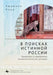 In Search оf the True Russia. The Provinces in Contemporary Nationalist Discourse by Lyudmila Parts, Olga Poley