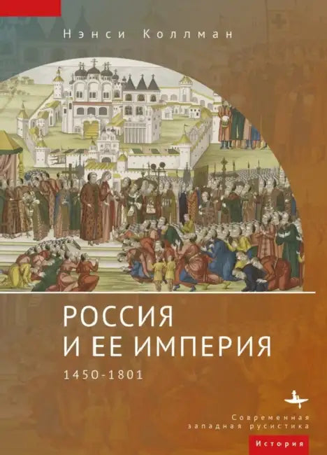 The Russian Empire: 1450-1801 by Nancy S. Kollmann, Vladimir Petrov