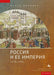 The Russian Empire: 1450-1801 by Nancy S. Kollmann, Vladimir Petrov