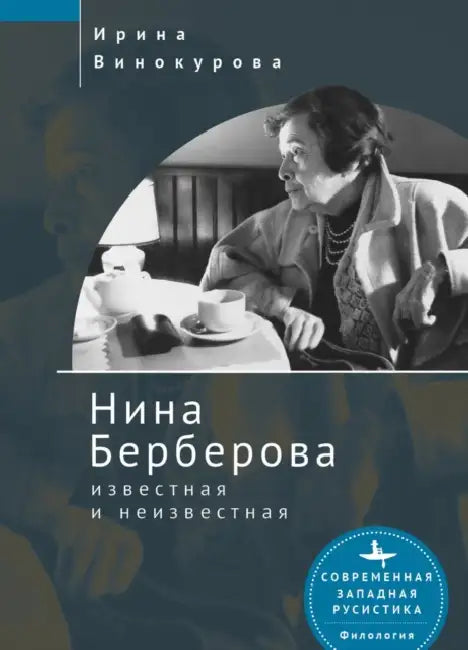 Nina Berberova: Known and Unknown by Irina Vinokurova