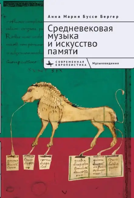 Medieval Music and the Art of Memory by Anna Maria Busse Berger, Marina Akimova