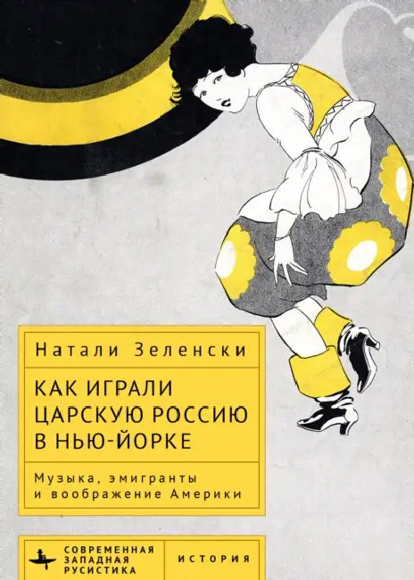 Performing Tsarist Russia in New York: Music, Émigrés, and the American Imagination by Natalie K. Zelensky, Dmitrii Galtsyn