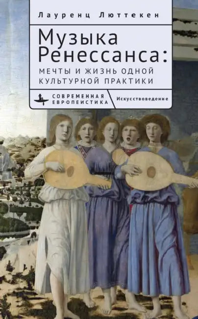 Music of the Renaissance: Imagination and Reality of a Cultural Practice by Laurenz Lütteken, Galina Potapova