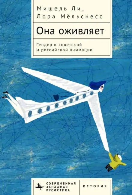 She Animates. Soviet Female Subjectivity in Russian Animation by Lora Mjolsness Michele Leigh, Alyona Fomenko