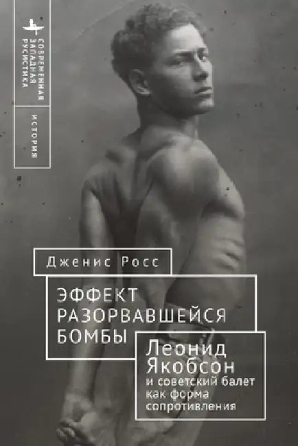 Like a Bomb Going Off: Leonid Yakobson and Ballet as Resistance in Soviet Russia by Janice Ross, Anna Landihova, Kirill Frolov