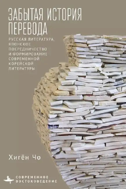 Translation's Forgotten History: Russian Literature, Japanese Mediation, and the Formation of Modern Korean Literature by Heekyoung Cho, Alena Kuznetsova