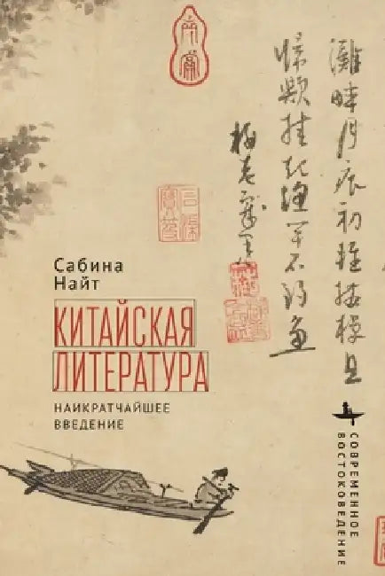 Chinese Literature: A Very Short Introduction by Sabina Knight, Kirill Batygin