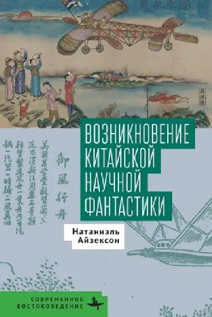 Celestial Empire: The Emergence of Chinese Science Fiction by Nathaniel Isaacson, Maria Kutashova
