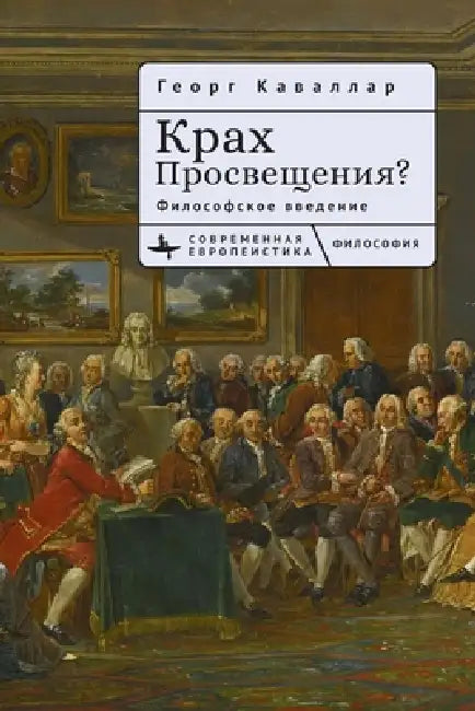 Gescheiterte Aufklärung. Ein philosophischer Essay by Georg Cavallar, Mariya Bulycheva