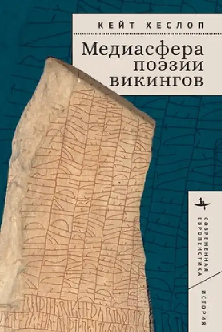 Viking Mediologies: A New History of Skaldic Poetics by Kate Heslop, Olga Ermakova