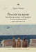 Russia on the Edge: Imagined Geographies and Post-Soviet Identity by Edith Clowes, Andrei Razin
