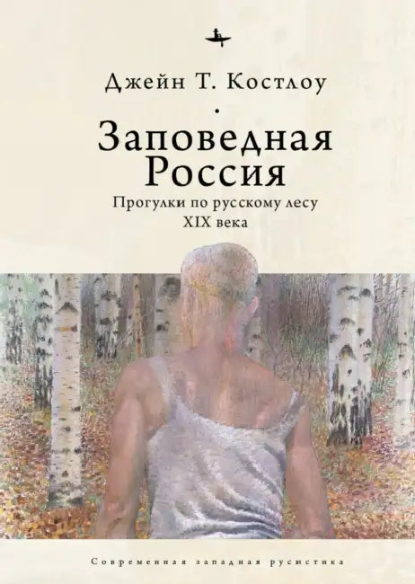 Heart-Pine Russia: Walking and Writing the Nineteenth-Century Forest by Jane Costlow, Lyudmila Rechnaya