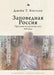 Heart-Pine Russia: Walking and Writing the Nineteenth-Century Forest by Jane Costlow, Lyudmila Rechnaya