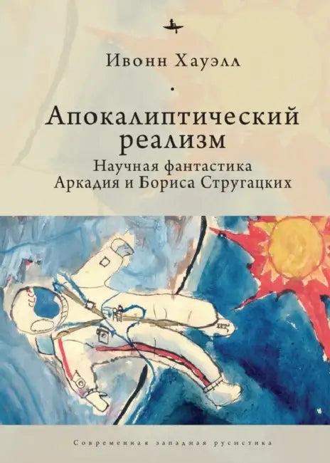 Apocalyptic Realism: The Science Fiction of Arkady and Boris Strugatsky by Yvonne Howell, Elena Nesterova