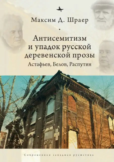 Antisemitism and the Decline of Russian Village Prose: Astafiev, Belov, Rasputin by Maxim D. Shrayer