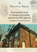 Antisemitism and the Decline of Russian Village Prose: Astafiev, Belov, Rasputin by Maxim D. Shrayer