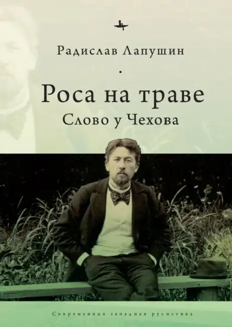 'Dew on the Grass': The Poetics of Inbetweenness in Chekhov by Radislav Lapushin, Radislav Lapushin