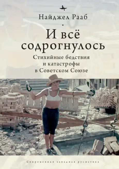All Shook Up: The Shifting Soviet Response to Catastrophes, 1917-1991 by Nigel Raab, Arsenii Chiorniy