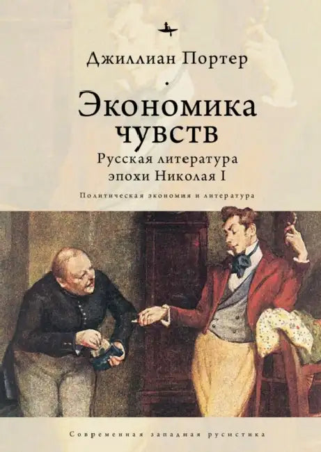 Economies of Feeling: Russian Literature Under Nicholas I by Jillian Porter, Olga Pobortseva