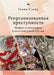 Reorganizing Crime. Mafia and Anti-Mafia in Post-Soviet Georgia by Gavin Slade, Mikhail Tarasov