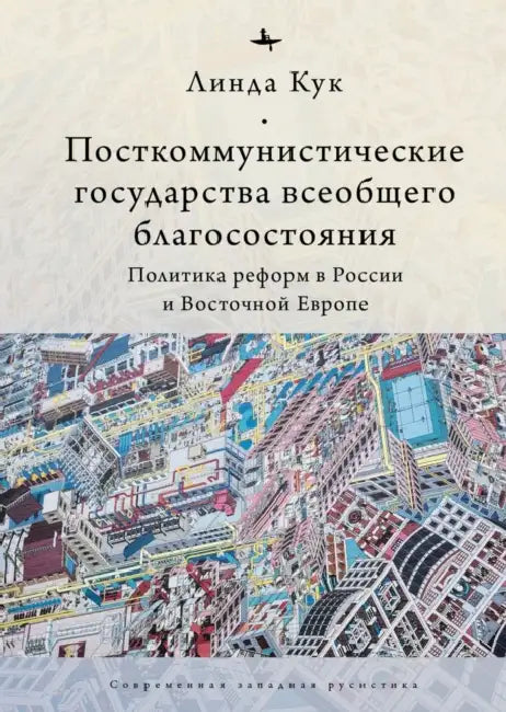 Postcommunist Welfare States. Reform Politics in Russia and Eastern Europe by Linda J. Cook, Irina Nikolayeva
