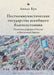 Postcommunist Welfare States. Reform Politics in Russia and Eastern Europe by Linda J. Cook, Irina Nikolayeva