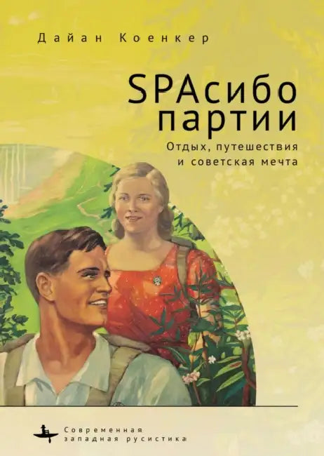 Club Red Vacation Travel and the Soviet Dream by Diane Koenker, Vladimir Petrov