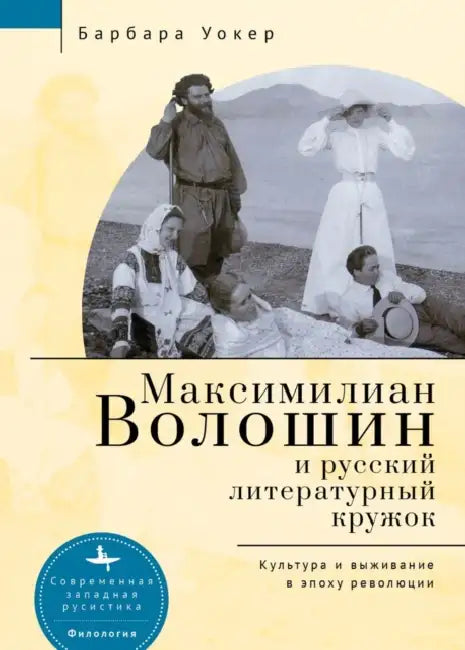 Maximilian Voloshin and the Russian Literary Circle: Culture and Survival in Revolutionary Times by Barbara Walker, Irina Burova