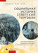 A Social History of Soviet Trade: Trade Policy, Retail Practices, and Consumption, 1917-1953 by Julie Hessler, Dmitrii Lupich, Fatima Tautiyeva
