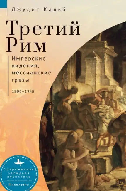 Russia's Rome: Imperial Visions, Messianic Dreams, 1890-1940 by Judith E. Kalb, Elena Shinkareva