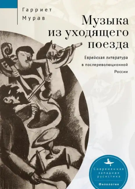 Music from a Speeding Train: Jewish Literature in Post-Revolution Russia by Harriet L. Murav, Aleksandra Glebovskaya