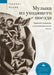 Music from a Speeding Train: Jewish Literature in Post-Revolution Russia by Harriet L. Murav, Aleksandra Glebovskaya