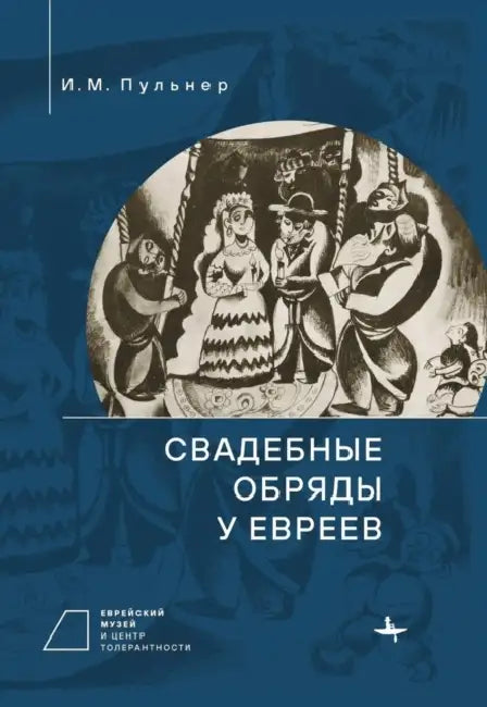 Jewish Wedding Ceremonies by I. Pulner