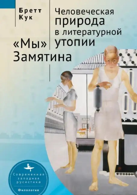 Human Nature in Utopia Zamyatin's We by Brett Cooke, Olga Barash