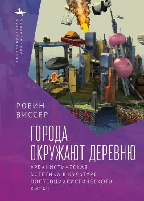 Cities Surround the Countryside: Urban Aesthetics in Postsocialist China by Robin Visser, Nikolay Protsenko