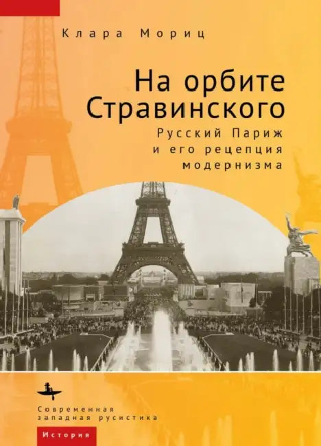In Stravinsky's Orbit: Responses to Modernismin Russian Paris by Klra Mricz