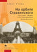 In Stravinsky's Orbit: Responses to Modernismin Russian Paris by Klra Mricz
