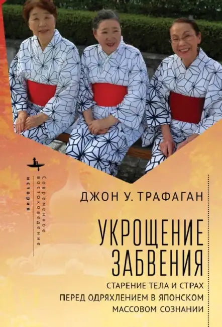 Taming Oblivion: Aging Bodies and the Fear of Senility in Japan by John Traphagan, Б2Б-Пер