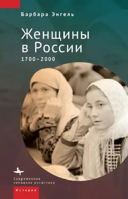 A History of Russian Women: 1700-2000 by Barbara Engel, Olga Poley